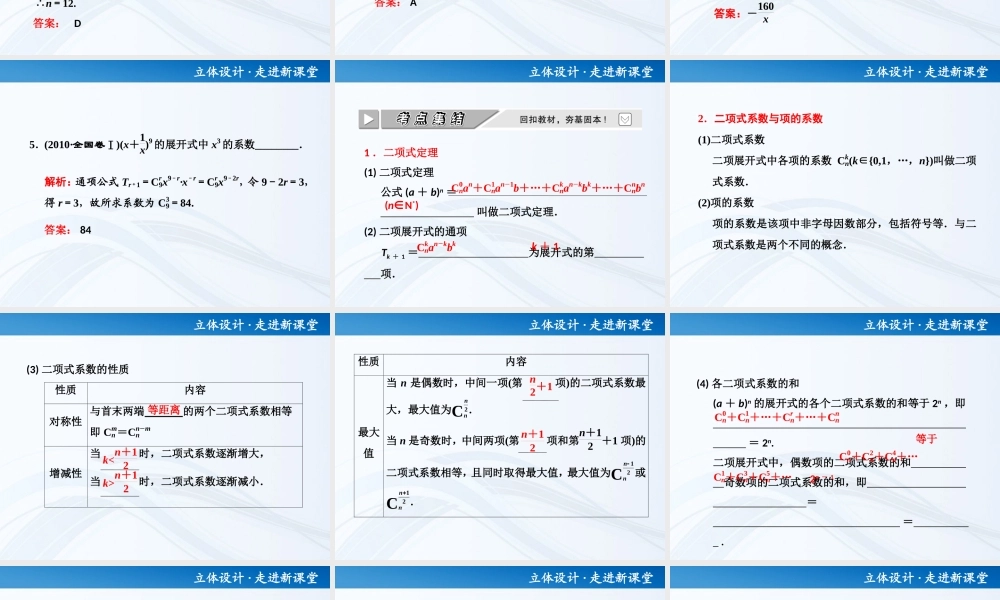 高考数学 第十章第三节 二项式定理课件 新人教A版 课件