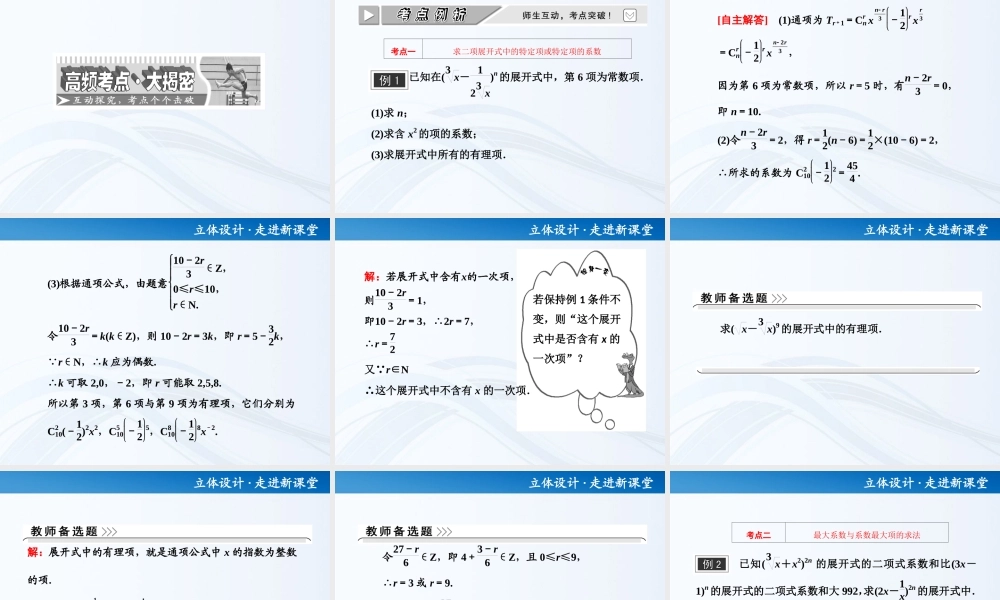 高考数学 第十章第三节 二项式定理课件 新人教A版 课件