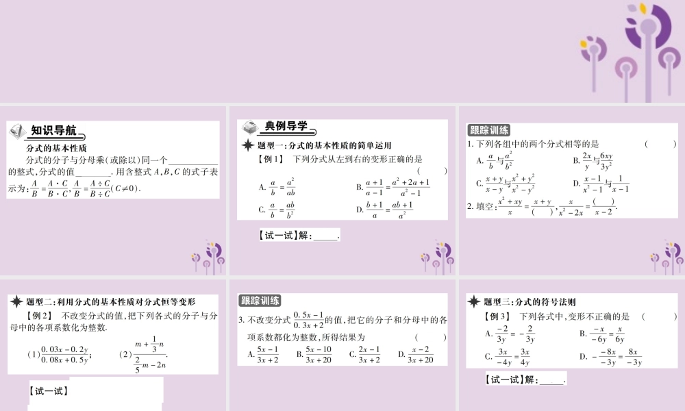 秋八年级数学上册 15(分式)15.1 分式 15.1.2 分式的基本性质 第1课时 分式的基本性质习题课件 (新版)新人教版 课件