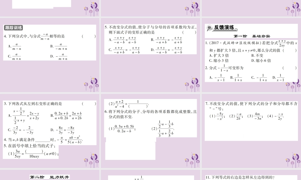 秋八年级数学上册 15(分式)15.1 分式 15.1.2 分式的基本性质 第1课时 分式的基本性质习题课件 (新版)新人教版 课件