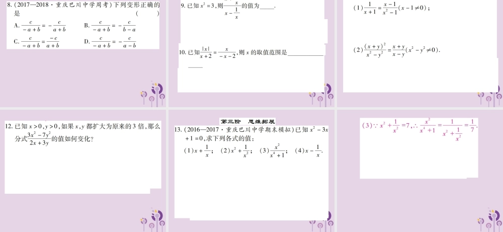 秋八年级数学上册 15(分式)15.1 分式 15.1.2 分式的基本性质 第1课时 分式的基本性质习题课件 (新版)新人教版 课件