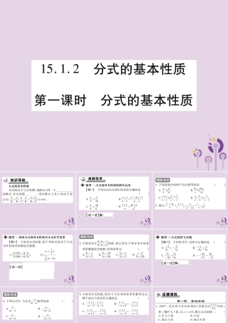 秋八年级数学上册 15(分式)15.1 分式 15.1.2 分式的基本性质 第1课时 分式的基本性质习题课件 (新版)新人教版 课件