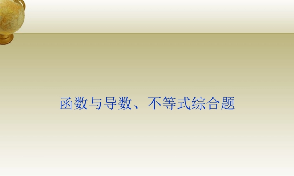 高三数学 函数与导数、不等式综合题课件