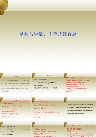 高三数学 函数与导数、不等式综合题课件