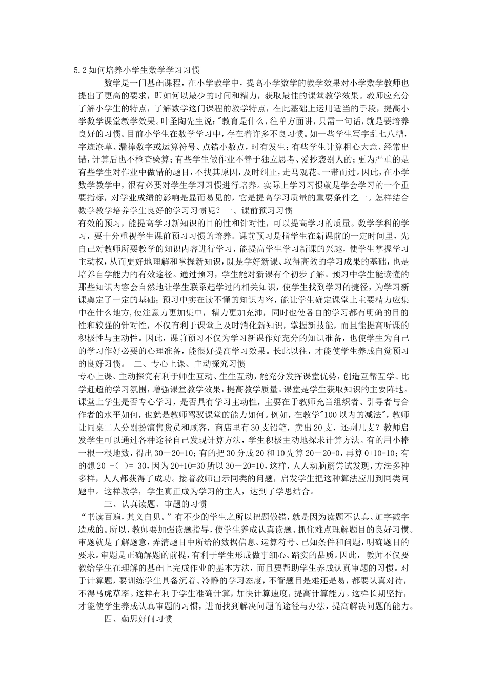 如何培养小学生数学学习习惯_第1页