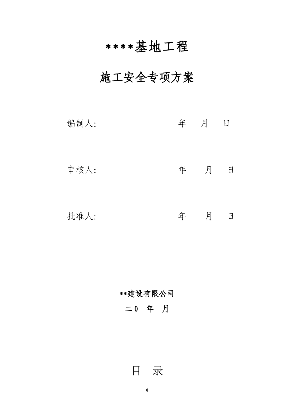 土建施工安全专项方案_第1页