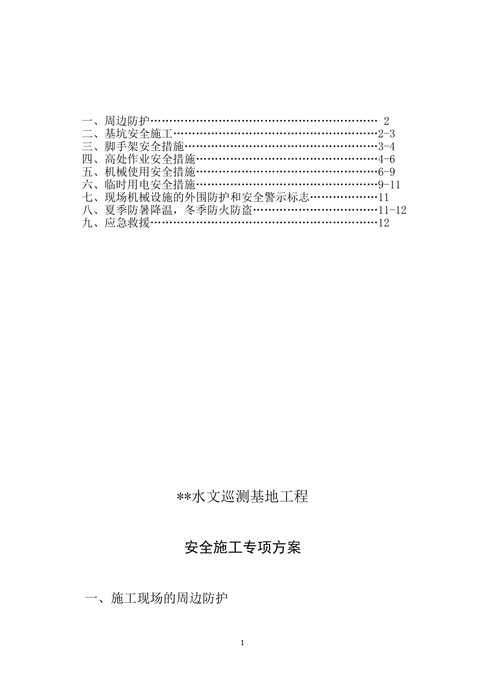 土建施工安全专项方案_第2页