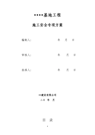 土建施工安全专项方案