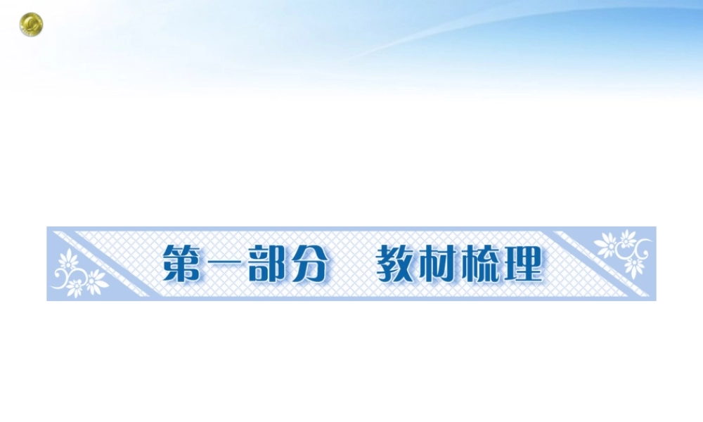 高考英语一轮总复习 Unit1 Friendship课件 新人教版必修1 课件
