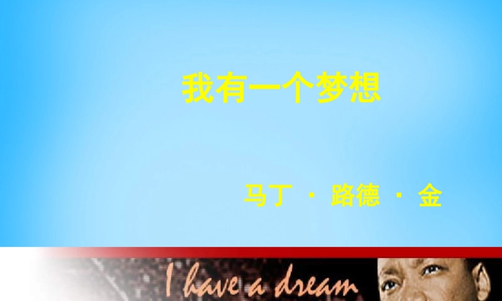 高中语文第4课我有一个梦想课件北师大版必修3 课件