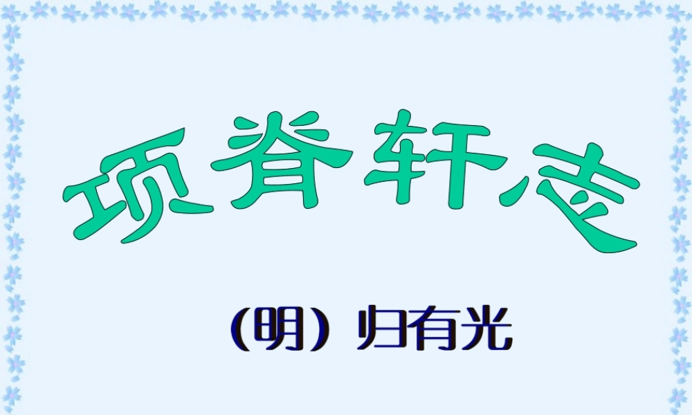 第六单元 第二十一课项脊轩志 人教版 课件