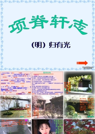 第六单元 第二十一课项脊轩志 人教版 课件