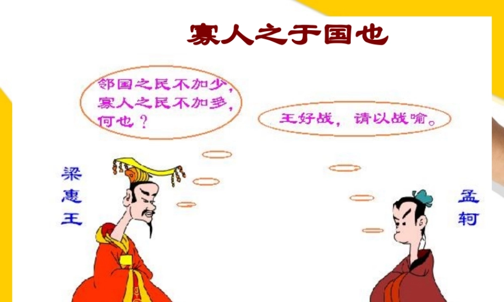 高中语文 正式讲课寡人之于国课件 粤教版 课件