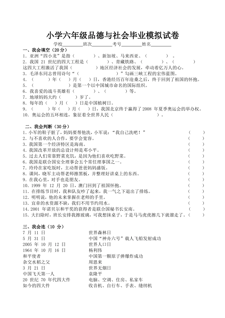 小学六年级品德与社会毕业模拟试卷_第1页