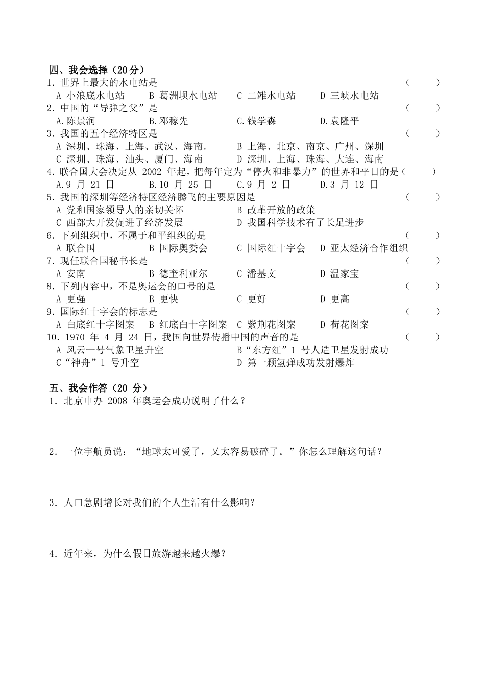 小学六年级品德与社会毕业模拟试卷_第2页