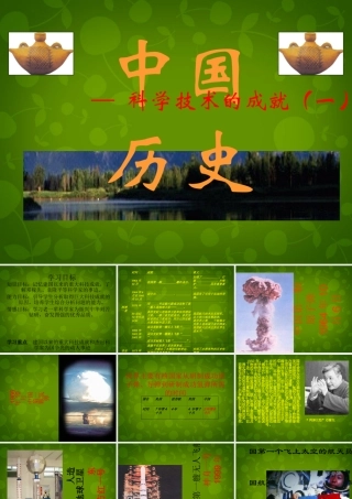 校八年级历史下册 5.17 科学技术的成就(一)课件 新人教版 课件