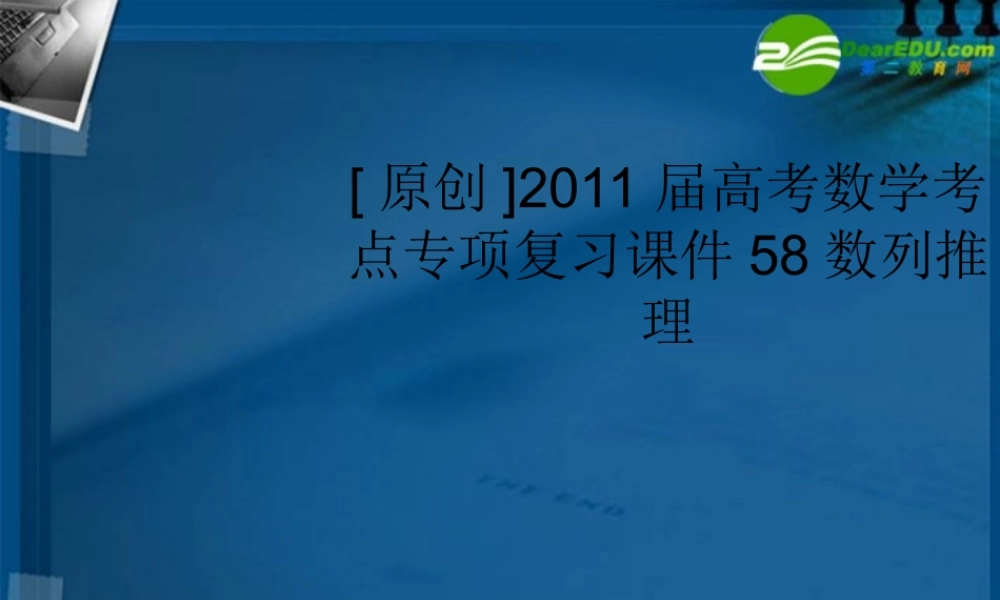 高考数学 58数列推理考点专项复习课件 新人教A版 课件