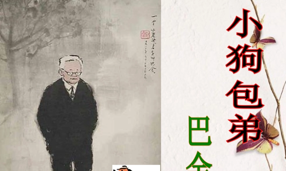 高中语文(小狗包弟)教学课件 新人教版必修1 课件