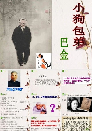 高中语文(小狗包弟)教学课件 新人教版必修1 课件