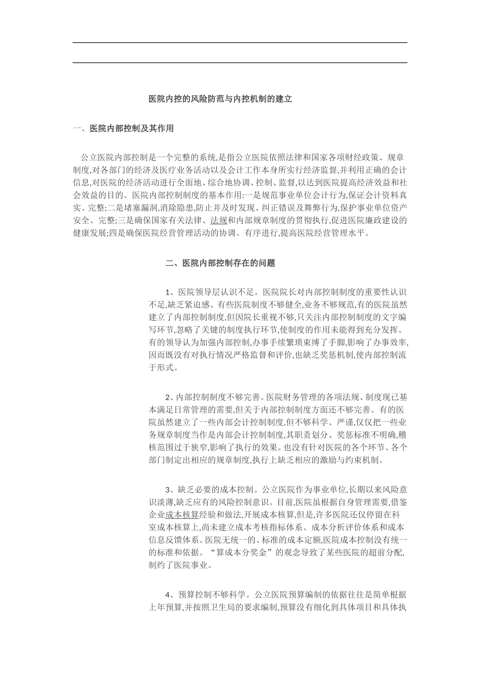内控机制的建立与风险_第1页