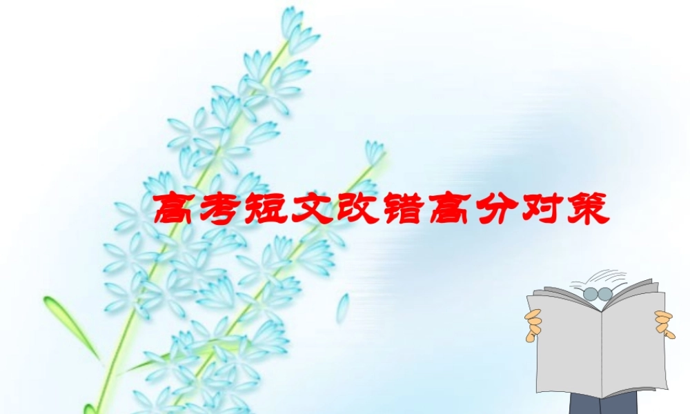 高考英语短文改错高分对策 人教版 试题