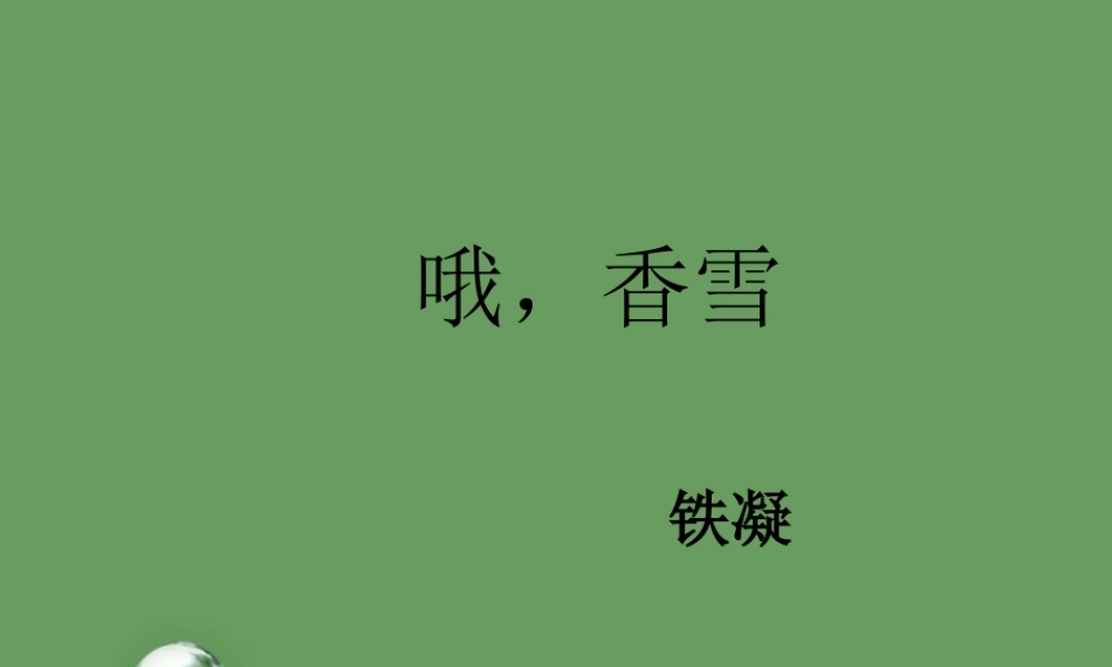 高中语文(哦，香雪)课件1 北京版选修2 课件