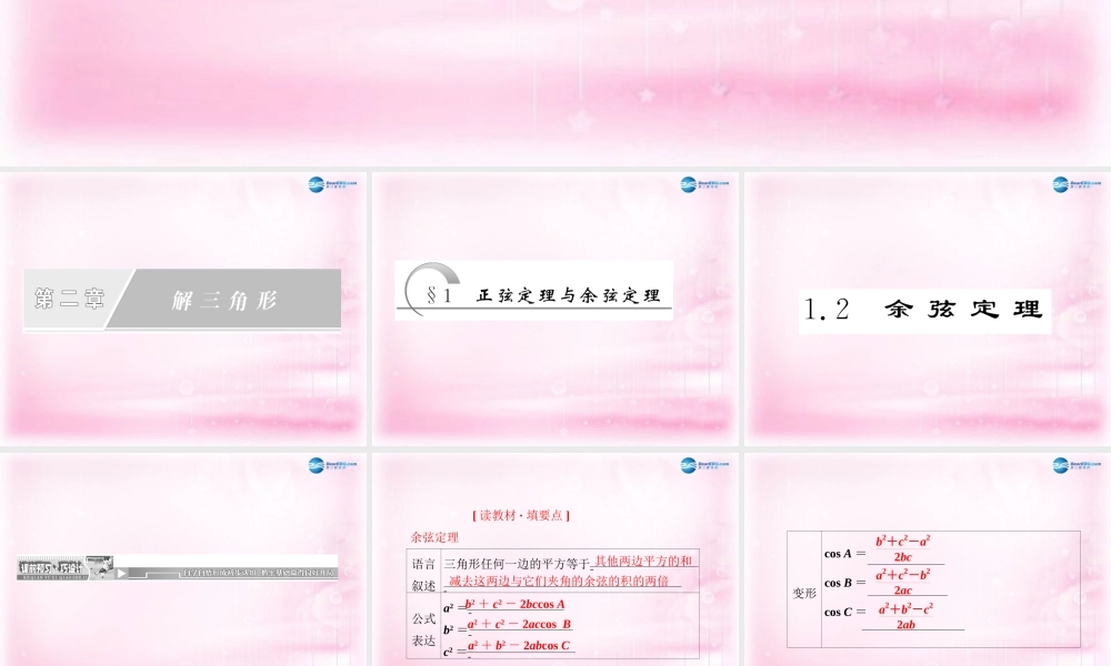 高中数学 1.1 余弦定理课件 新人教A版必修5  课件