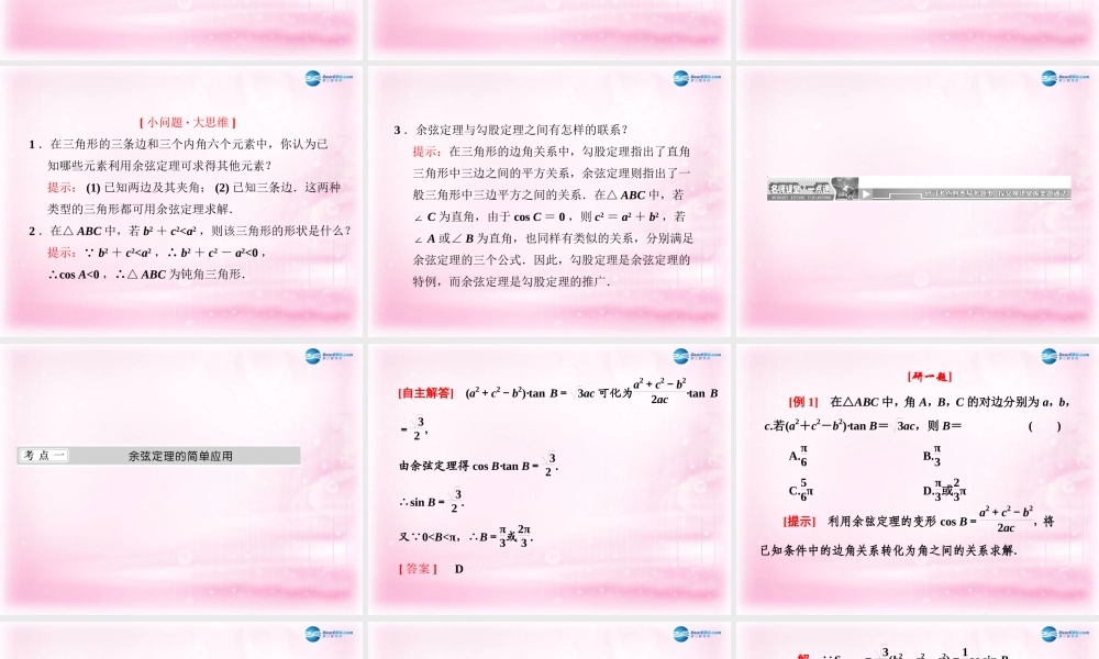 高中数学 1.1 余弦定理课件 新人教A版必修5  课件