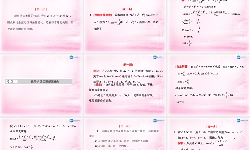 高中数学 1.1 余弦定理课件 新人教A版必修5  课件