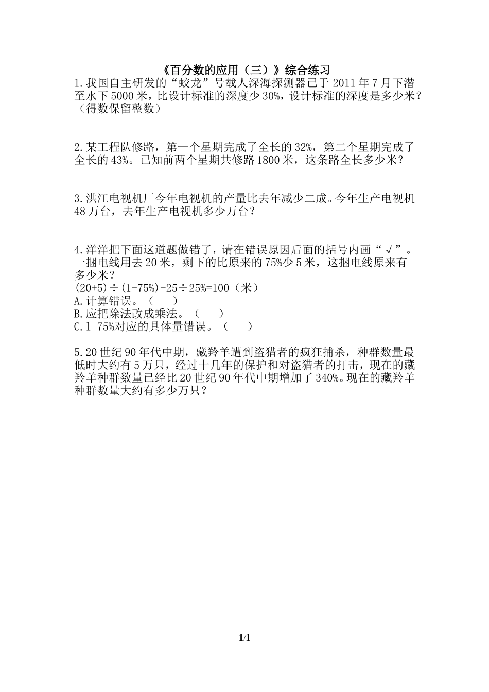 《百分数的应用(三)》综合练习_第1页