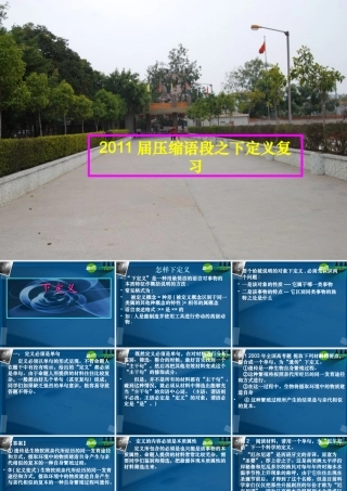 高考语文 压缩语段之下定义分析复习课件 新人教版 课件