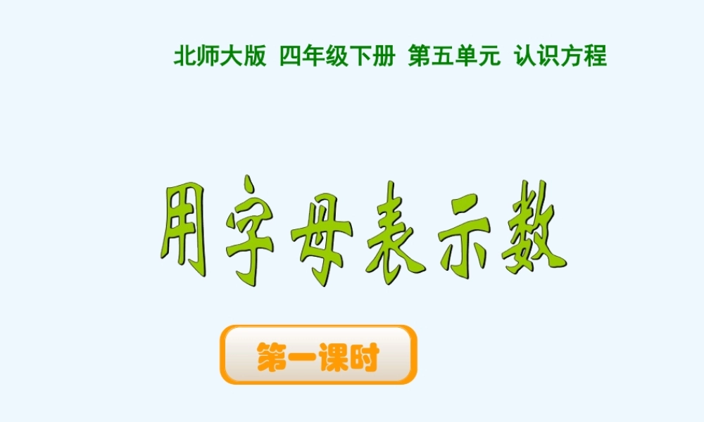 小学数学北师大2011课标版四年级《用字母表示数》-(5)