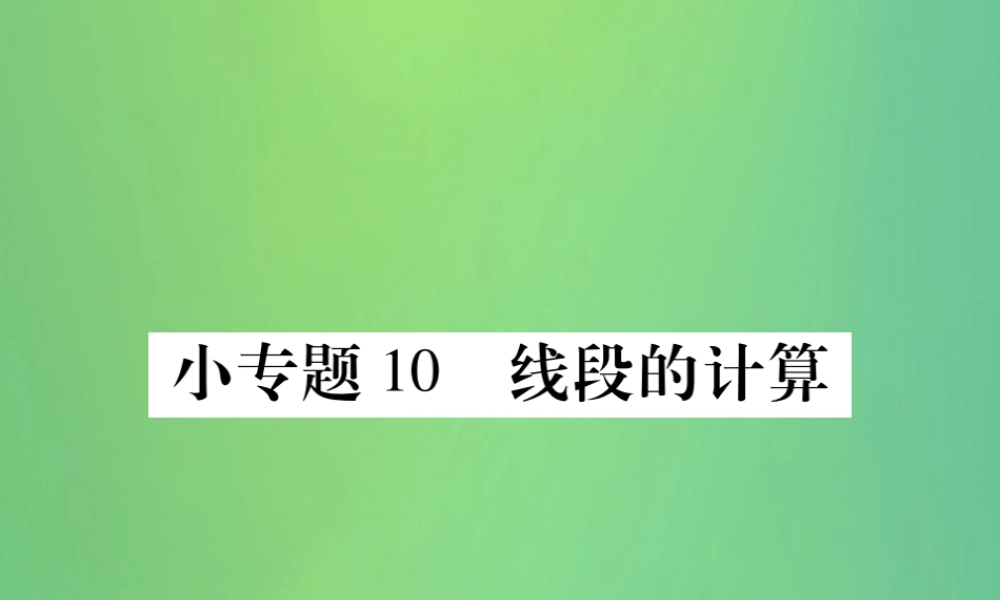 秋七年级数学上册 小专卷10 线段的计算课件 (新版)华东师大版 课件