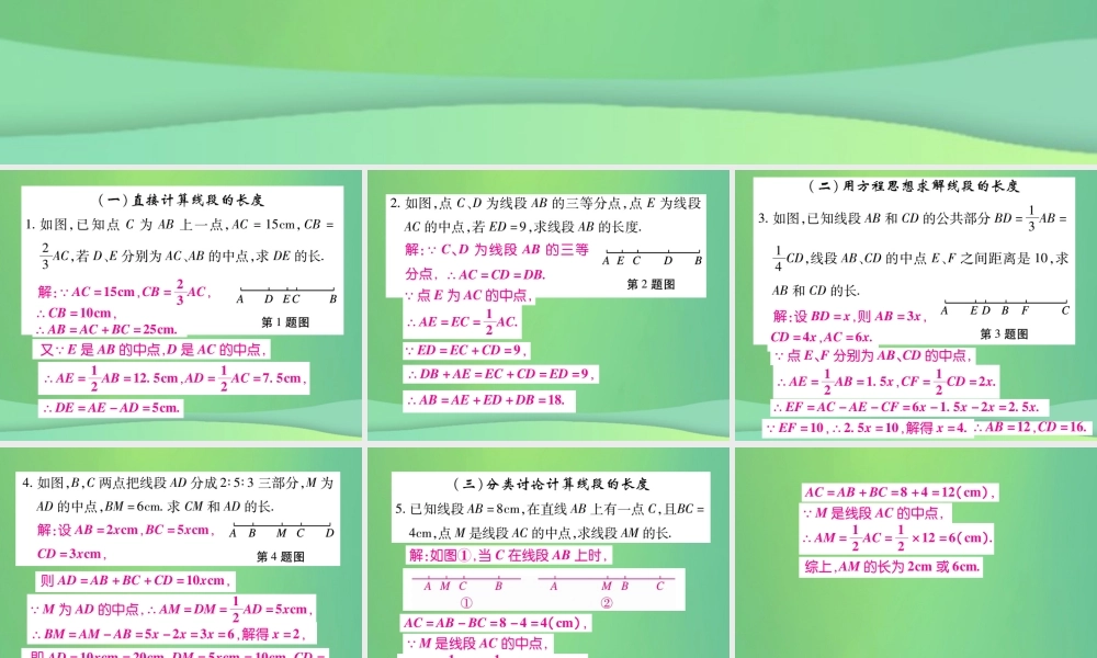 秋七年级数学上册 小专卷10 线段的计算课件 (新版)华东师大版 课件