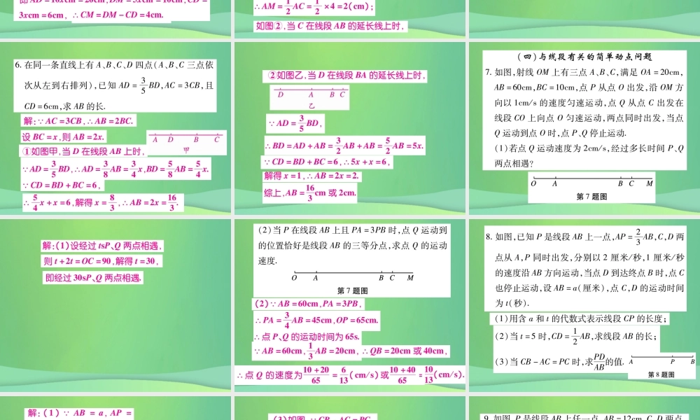 秋七年级数学上册 小专卷10 线段的计算课件 (新版)华东师大版 课件