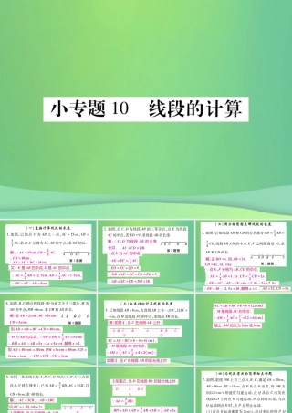 秋七年级数学上册 小专卷10 线段的计算课件 (新版)华东师大版 课件