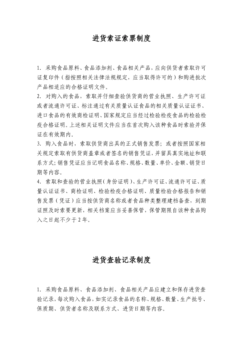 食品公司进货索证索票制度及进货查验记录制度_第1页