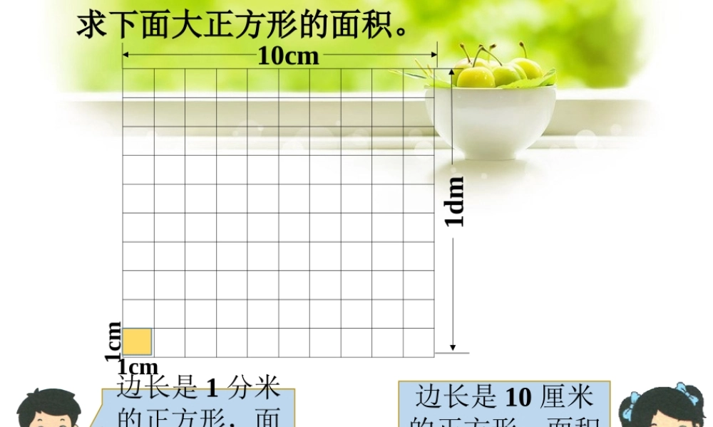 例题1-面积单位间的进率