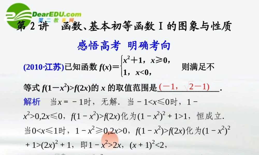 江苏专用高考数学二轮复习 专题一第2讲 函数、基本初等函数的图象与性质课件 理 苏教版 课件