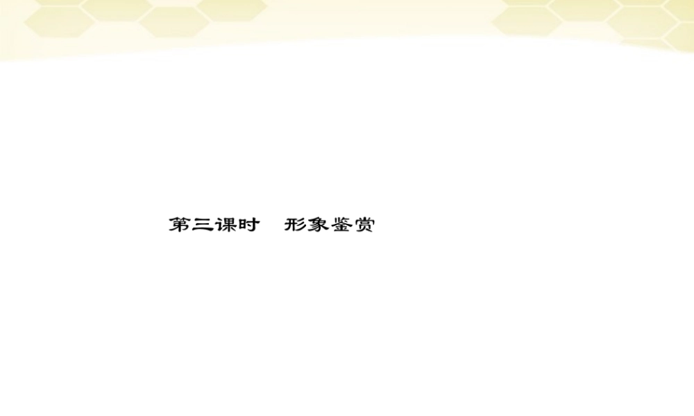 高三语文二轮复习 第四章 二 小说阅读 第三课时形象鉴赏课件