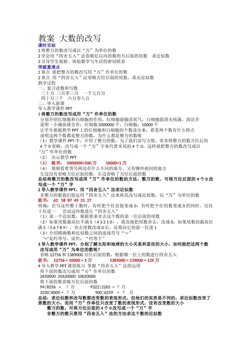 小学人教四年级数学亿以内的数的改写_第1页