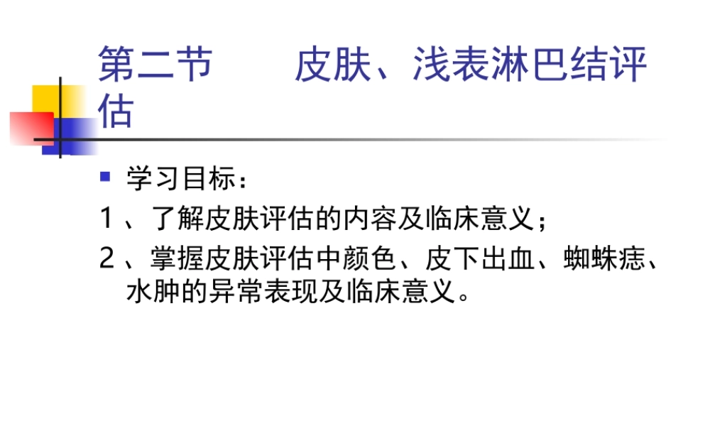 健康6——皮肤评估