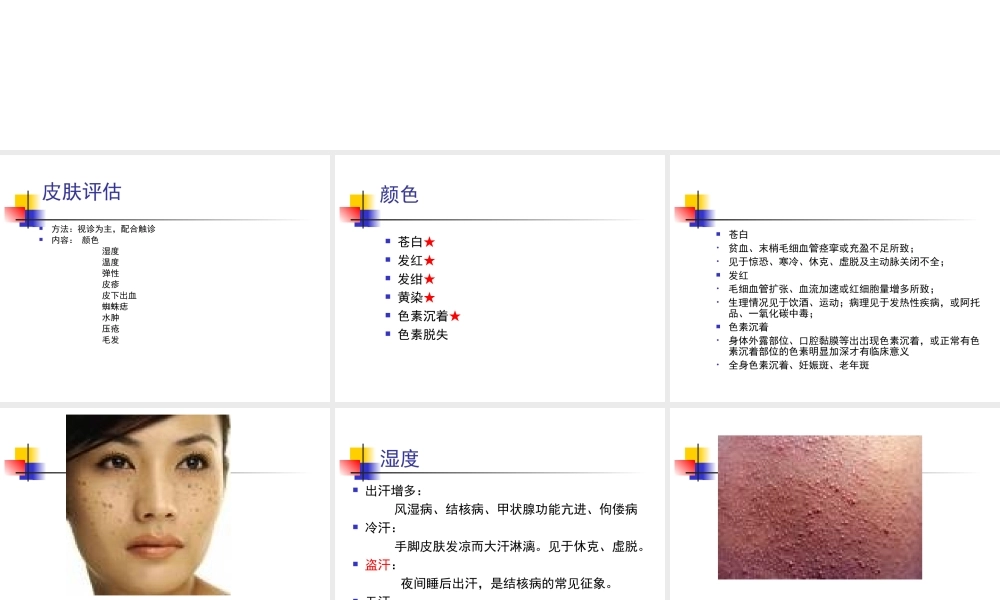 健康6——皮肤评估