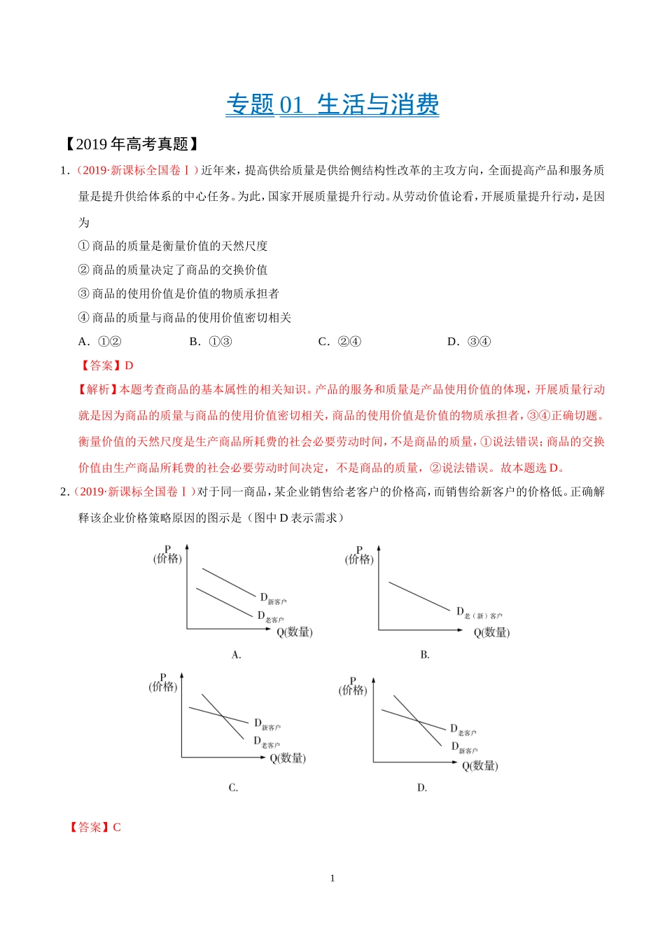 专题01-生活与消费-三年(2017-2019)高考真题政治分项汇编(解析版)_第1页