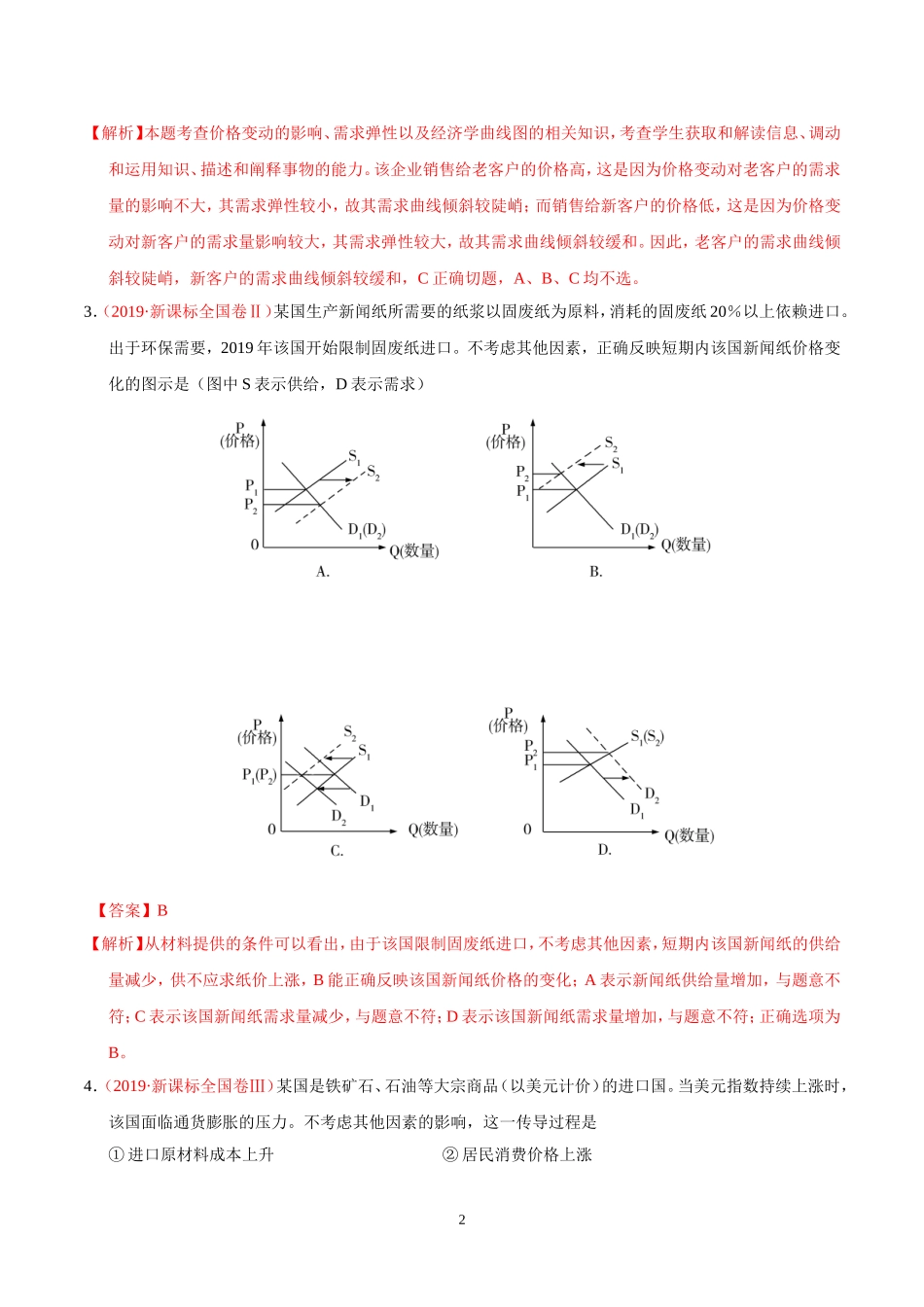 专题01-生活与消费-三年(2017-2019)高考真题政治分项汇编(解析版)_第2页