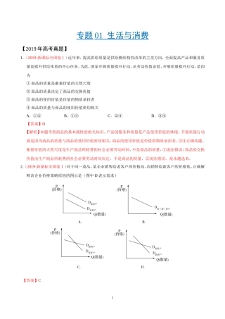 专题01-生活与消费-三年(2017-2019)高考真题政治分项汇编(解析版)