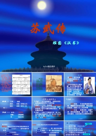 高一语文：414(苏武传)课件旧人教版 课件