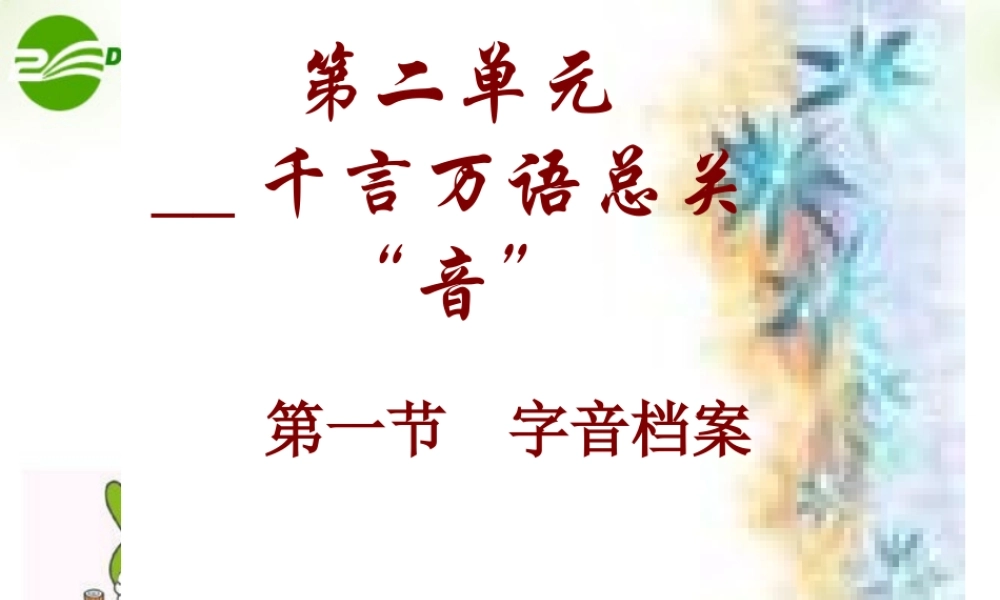 高考语文(字音档案)教学课件