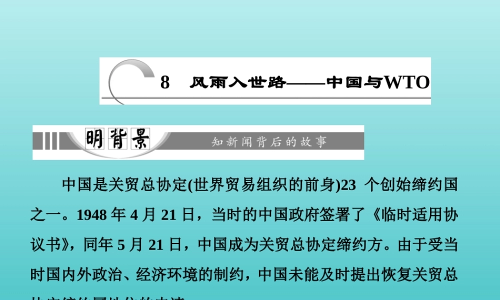 高中语文第三章8风雨入世路__中国与WTO课件新人教版选修新闻阅读与实践 课件