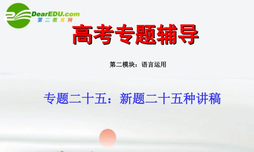 高考语文二轮复习 25新题二十五种讲稿专题课件